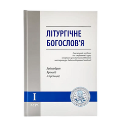 Литургическое богословие - учебное пособие