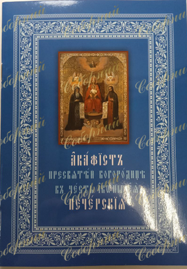 Акафист Пресвятей Богородице в честь иконы ея "Печерская"