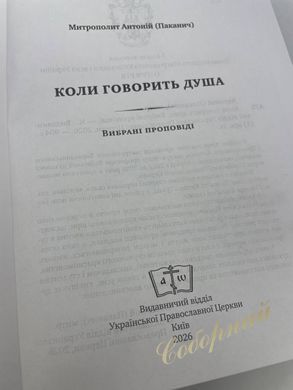Когда говорит душа