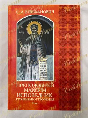 Venerable Maximus the Confessor Volume 2 in russian