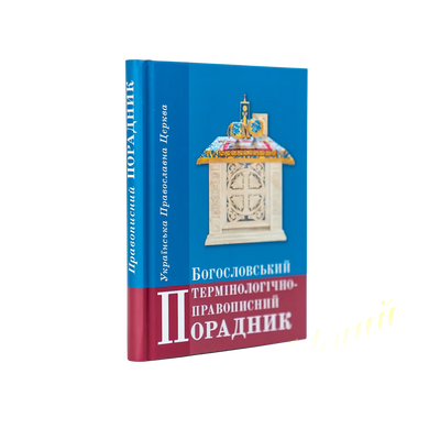 Богословский терминологически-правописный советник