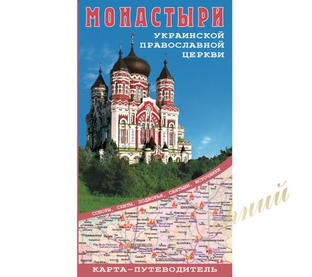 Карта - путеводитель. Монастыри УПЦ