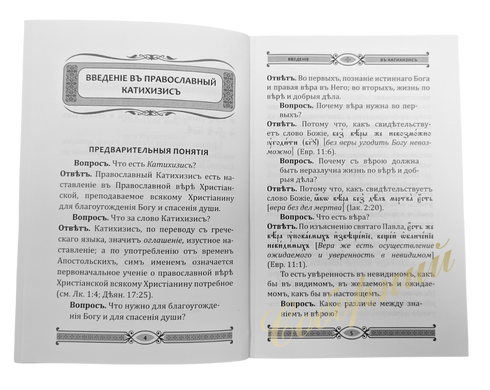 Пространный православный катехизис св. Филарета Дроздова