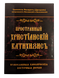 Пространный православный катехизис св. Филарета Дроздова