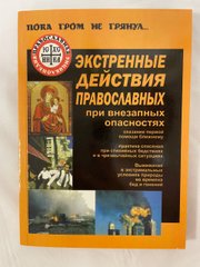 Emergency actions of the Orthodox in case of sudden. dangerous.