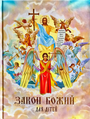 Закон Божий для детей на украинском языке