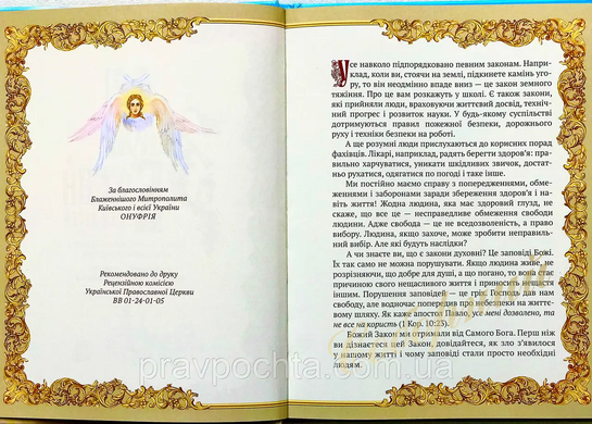 God's Law for Children in Ukrainian