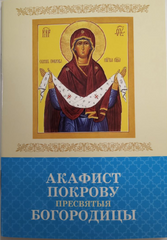 Akathist to the Intercession of the Theotokos