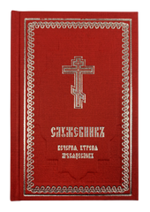 Service Book Volume 4. Vespers Order