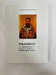Паламізм і духовно-культурне. відродження правосл. екумені.Укр.