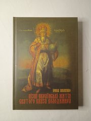 Late Ukrainian Lives of St. Prince Volodymyr