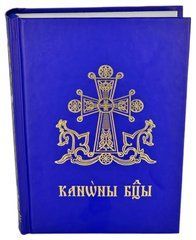 Каноны Богодице на церковнославянском языке