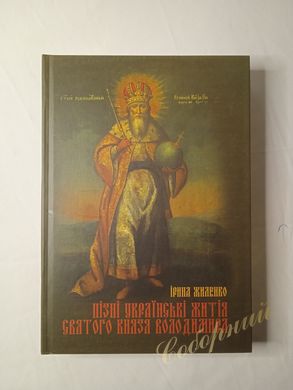 Late Ukrainian Lives of St. Prince Volodymyr