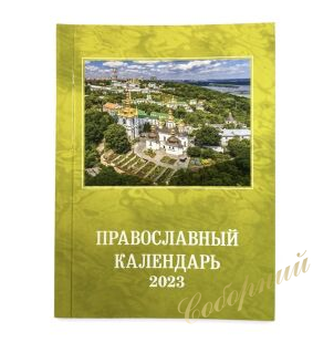 Православний календар (кишеньковий) 2023 рік