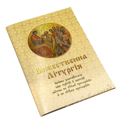 Последование Всенощного бдения и Божественной литургии
