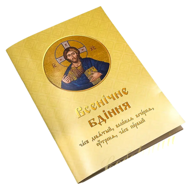 Последование Всенощного бдения и Божественной литургии