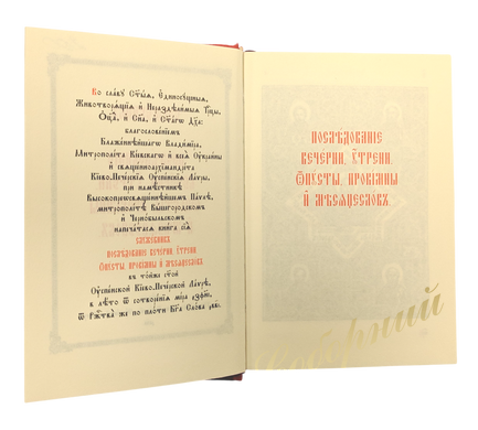 Служебник том 4. Последование вечерни