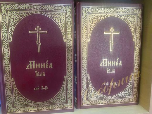 Menaion July set of 2 volumes.