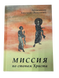 Миссия по стопам Христа