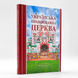 The Ukrainian Orthodox Church: Milestones in Its History