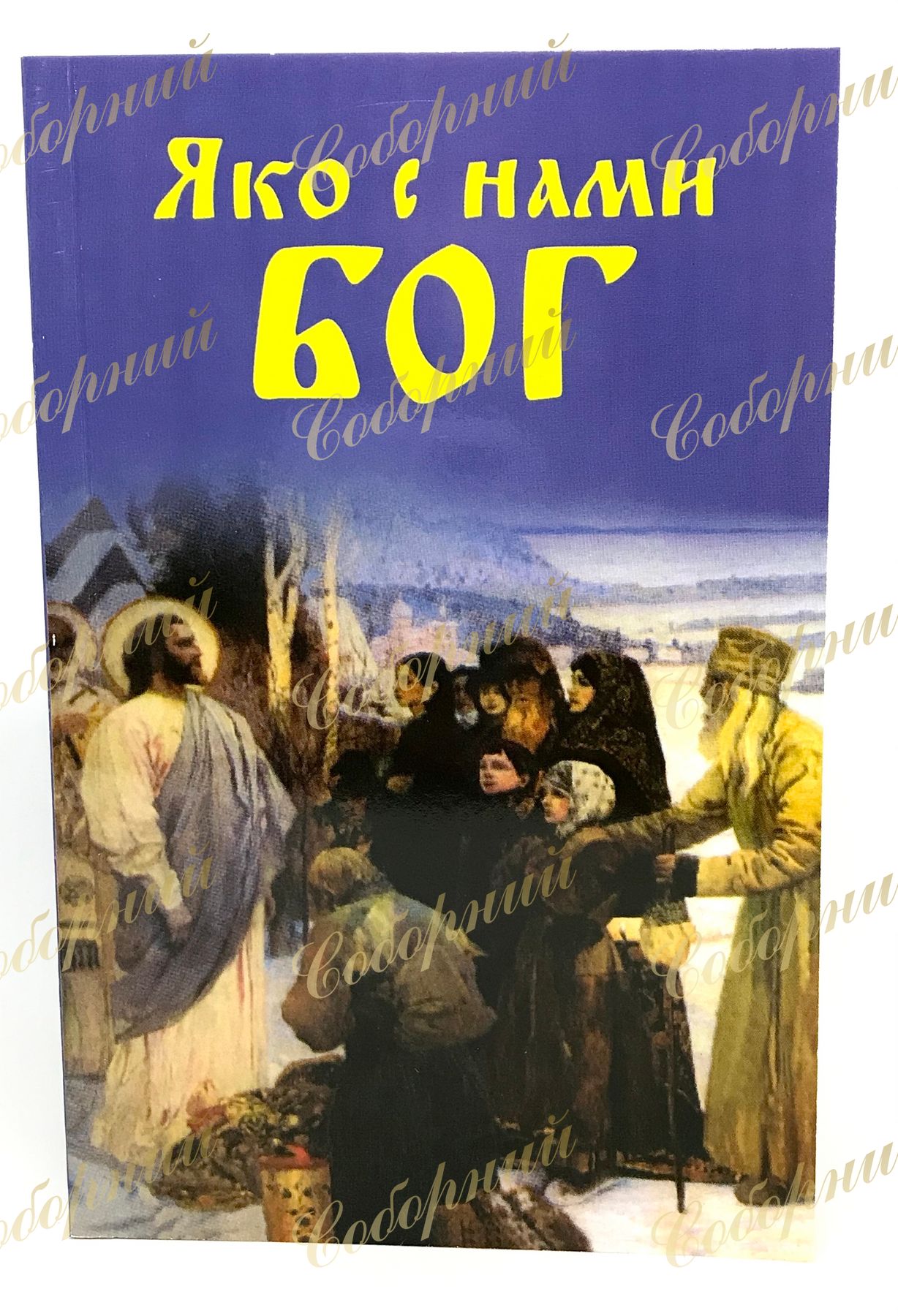 Языцы. Яко с нами Бог. Яко с нами Бог книга. Книга яко с нами Бог с Лавров. Яко с нами Бог Благовест книга.