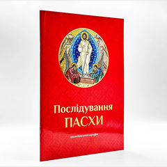 Последование Пасхи