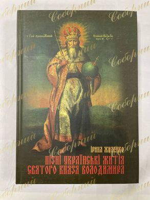 Late Ukrainian Hagiography of Saint Prince Vladimir in Ukrainian