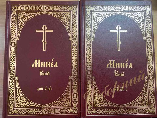Menaion June set of 2 volumes.