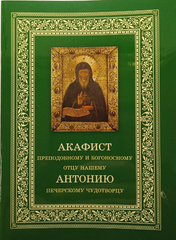 Акафіст преподобному і Богоносному отцю нашому Антонію Печерському чудотворцю