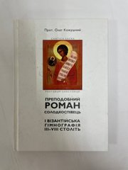 Rev. Roman Solodkospivets. Prot. Oleg Kozhushny