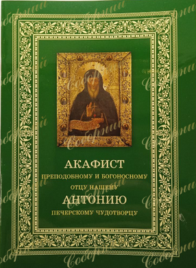 Akathist to the Venerable and God-blessed Father Antony of Pechersk, Wonderworker