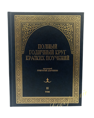 The Complete Annual Cycle of Short Teachings in Two Volumes, Archpriest G. Dyachenko