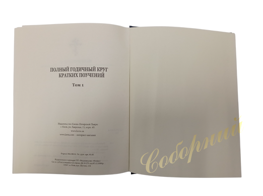 The Complete Annual Cycle of Short Teachings in Two Volumes, Archpriest G. Dyachenko