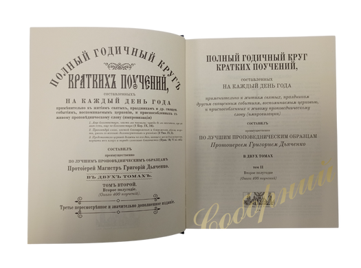 The Complete Annual Cycle of Short Teachings in Two Volumes, Archpriest G. Dyachenko