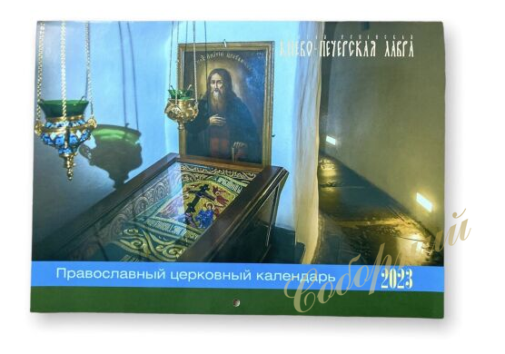 Orthodox wall calendar with views of the Lavra caves