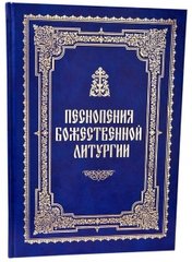 Hymns of the Divine Liturgy