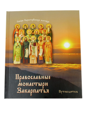Православные монастыри Закарпатья. Путеводитель