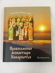 Православные монастыри Закарпатья