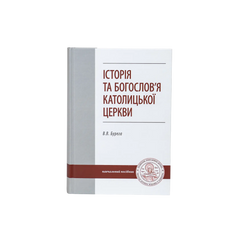 История и богословие Католической Церкви