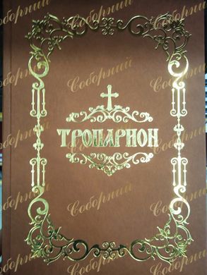Troparion (brown, Pochaiv)