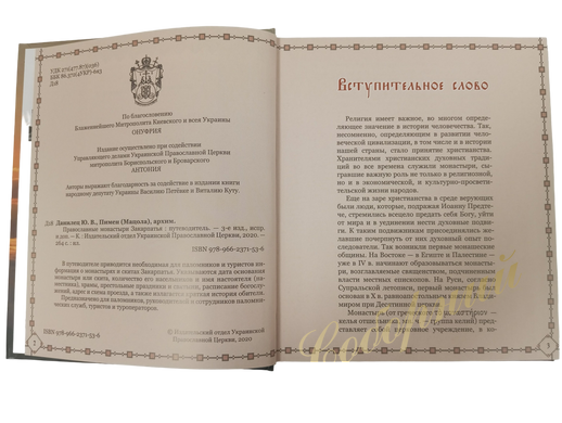 Православные монастыри Закарпатья. Путеводитель