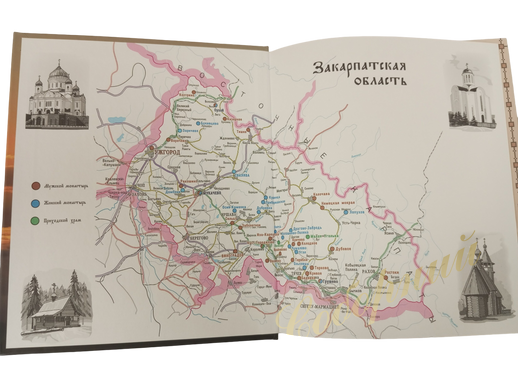 Православные монастыри Закарпатья. Путеводитель