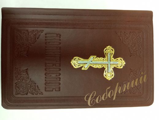 Prayer book (skin leather, brown, 15*10cm)