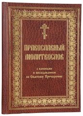 Православный молитвослов с канонами