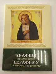 Akathist to Saint Seraphim of Sarov the Wonderworker