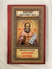 Saint Righteous Alexei Mechev