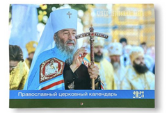 Orthodox wall calendar with photos of His Beatitude Metropolitan Onuphry