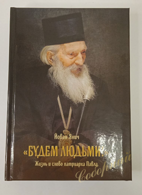 Let's be human. The Life and Word of Patriarch Paul