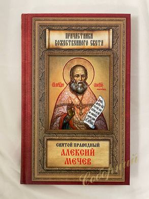 Saint Righteous Alexei Mechev