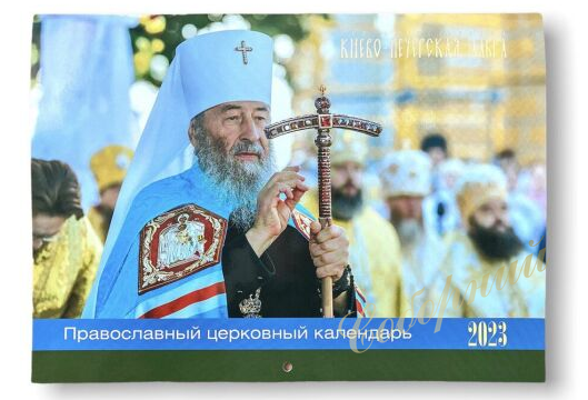 Православний настінний календар з фотографіями Блаженнішого Митрополита Онуфрія